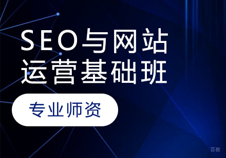 SEO与网站运营基础班