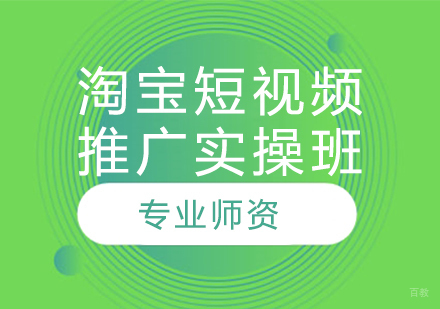 淘宝短视频推广实操班