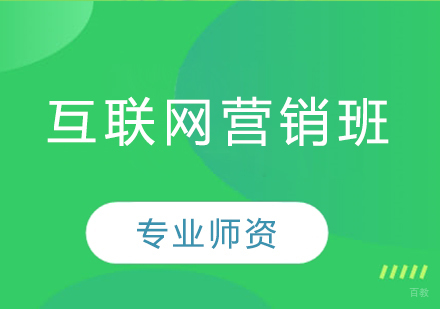 互联网营销班