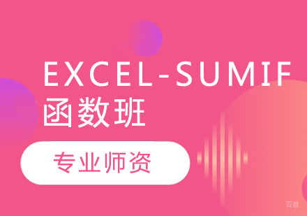 Excel-sumif函数班