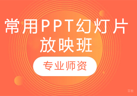 常用PPT幻灯片放映班