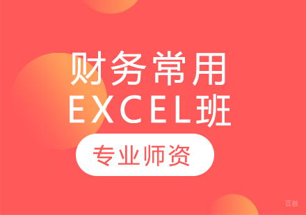 财务常用Excel班