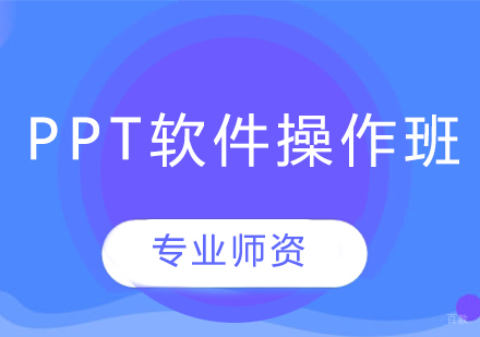 PPT软件操作班