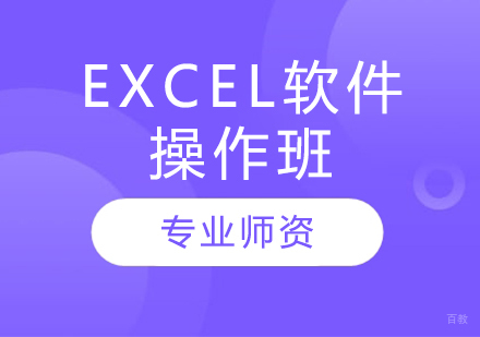 Excel软件操作班