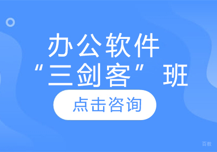 办公软件“三剑客”班