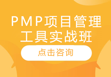 PMP项目管理工具实战班