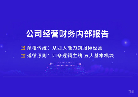 公司经营财务内部报告课程