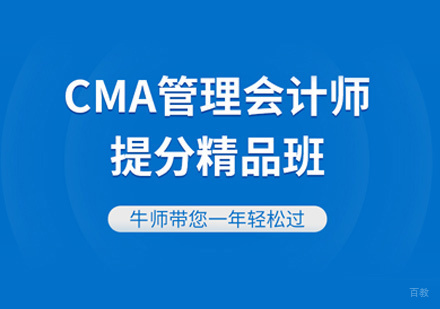 CMA培训