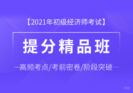 初级经济师培训