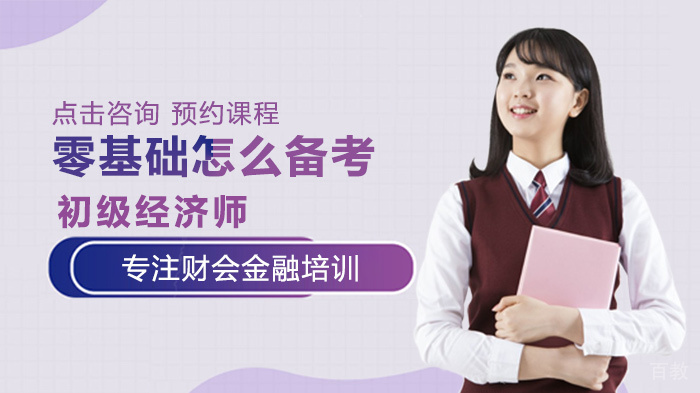 零基础怎么备考初级经济师 