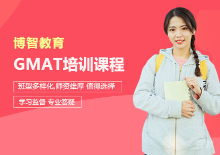 GMAT培训课程
