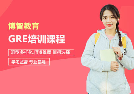 GRE培训课程