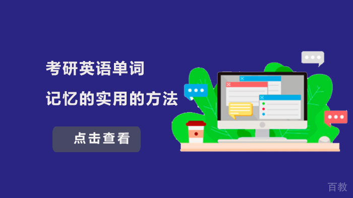 考研英语单词记忆的实用的方法 