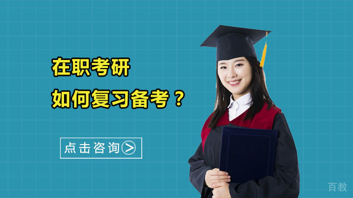 在职考研如何复习备考？