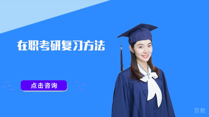 在职考研复习方法