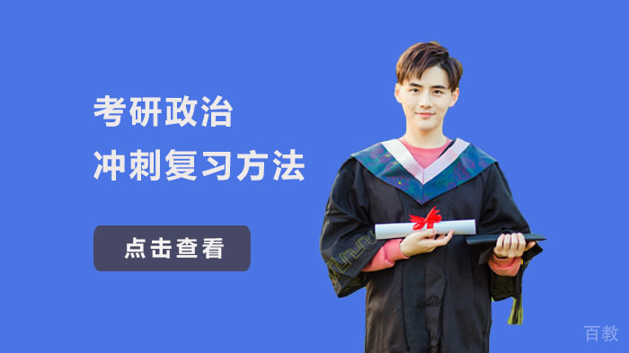 考研政治冲刺复习方法