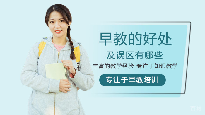 早教的好处及误区有哪些 