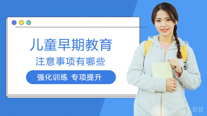儿童早期教育注意事项有哪些 