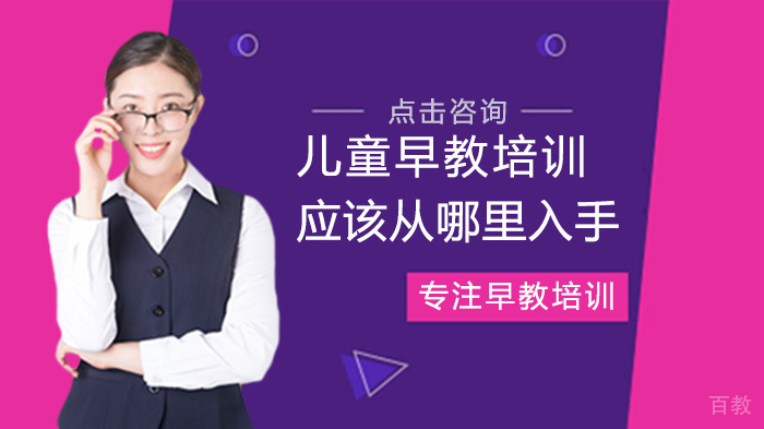 儿童早教培训应该从哪里入手 