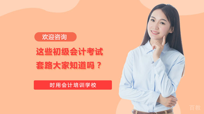 这些初级会计考试套路大家知道吗？