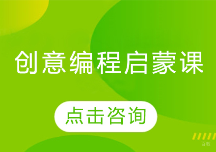 创意编程启蒙课程