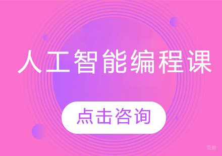 人工智能编程课程