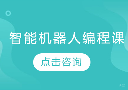智能机器人编程课程
