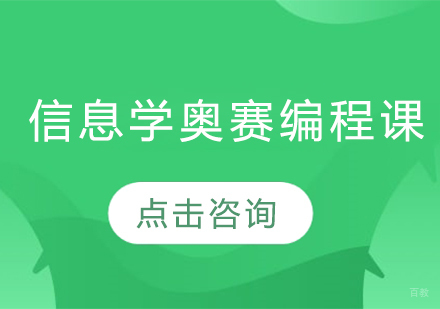 信息学奥赛编程课程