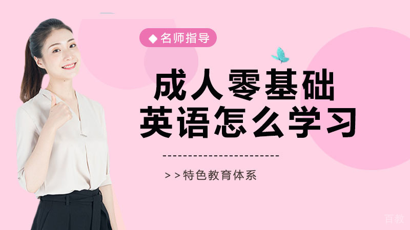 成人零基础英语怎么学习