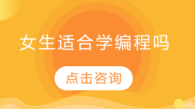 女生适合学编程吗？ 
