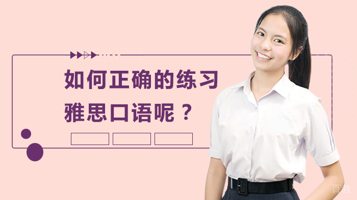 长沙雅思培训学校哪个比较好？如何正确的练习雅思口语呢？ 