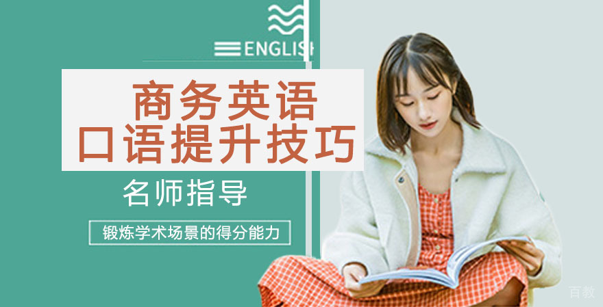商务英语口语提升技巧