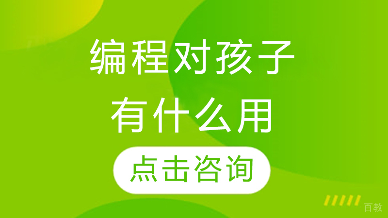 编程对孩子有什么用 