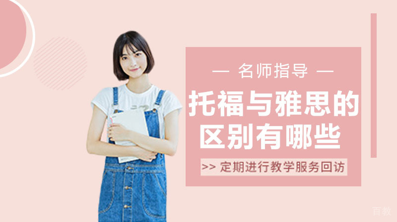 托福与雅思的区别有哪些