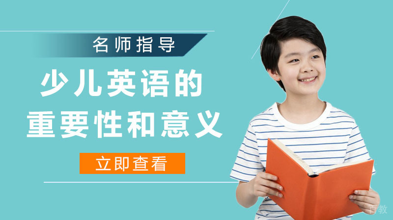 少儿英语的重要性和意义