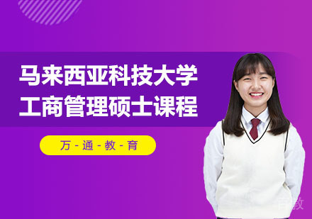 马来西亚科技大学工商管理硕士课程