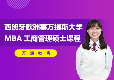 西班牙欧洲塞万提斯大学MBA工商管理硕士课程