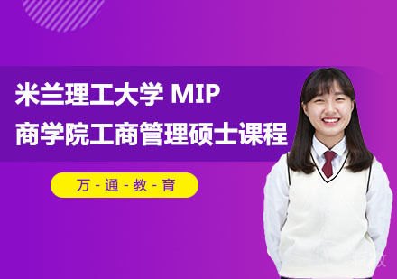 米兰理工大学MIP商学院工商管理硕士课程