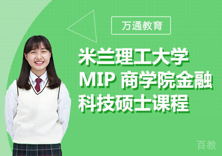 米兰理工大学MIP商学院金融科技硕士课程
