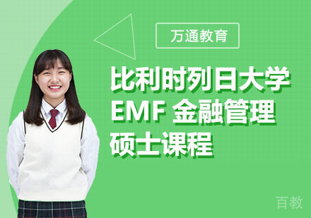 比利时列日大学EMF金融管理硕士课程