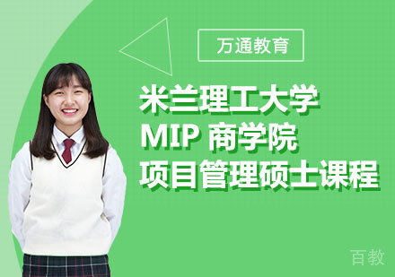 米兰理工大学MIP商学院项目管理硕士课程