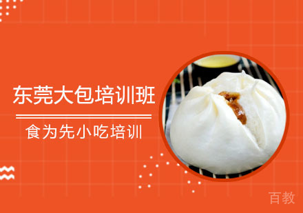 东莞大包培训班