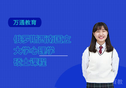 俄罗斯西南国立大学心理学硕士课程