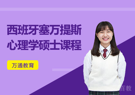 西班牙塞万提斯心理学硕士课程