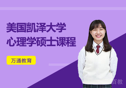 美国凯泽大学心理学硕士课程
