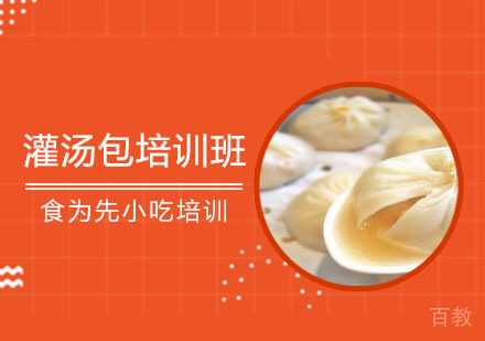 灌汤包培训班