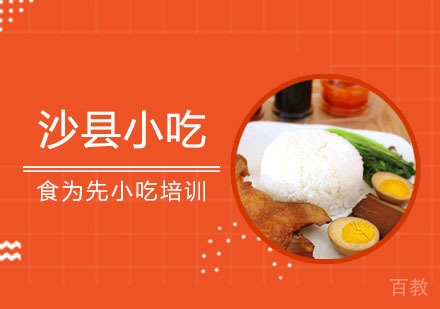 沙县小吃培训课程