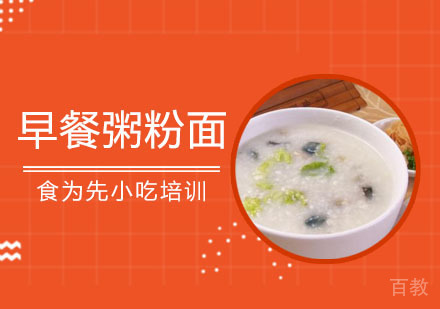 早餐粥粉面培训班