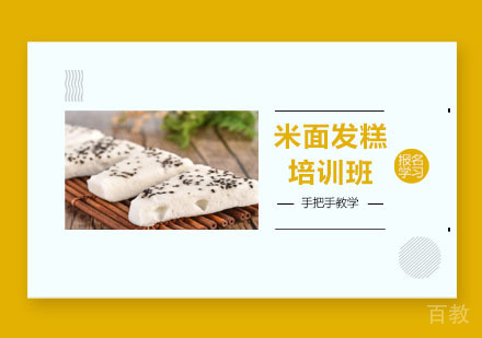 米面发糕培训班