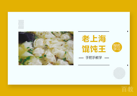 老上海馄饨王培训班